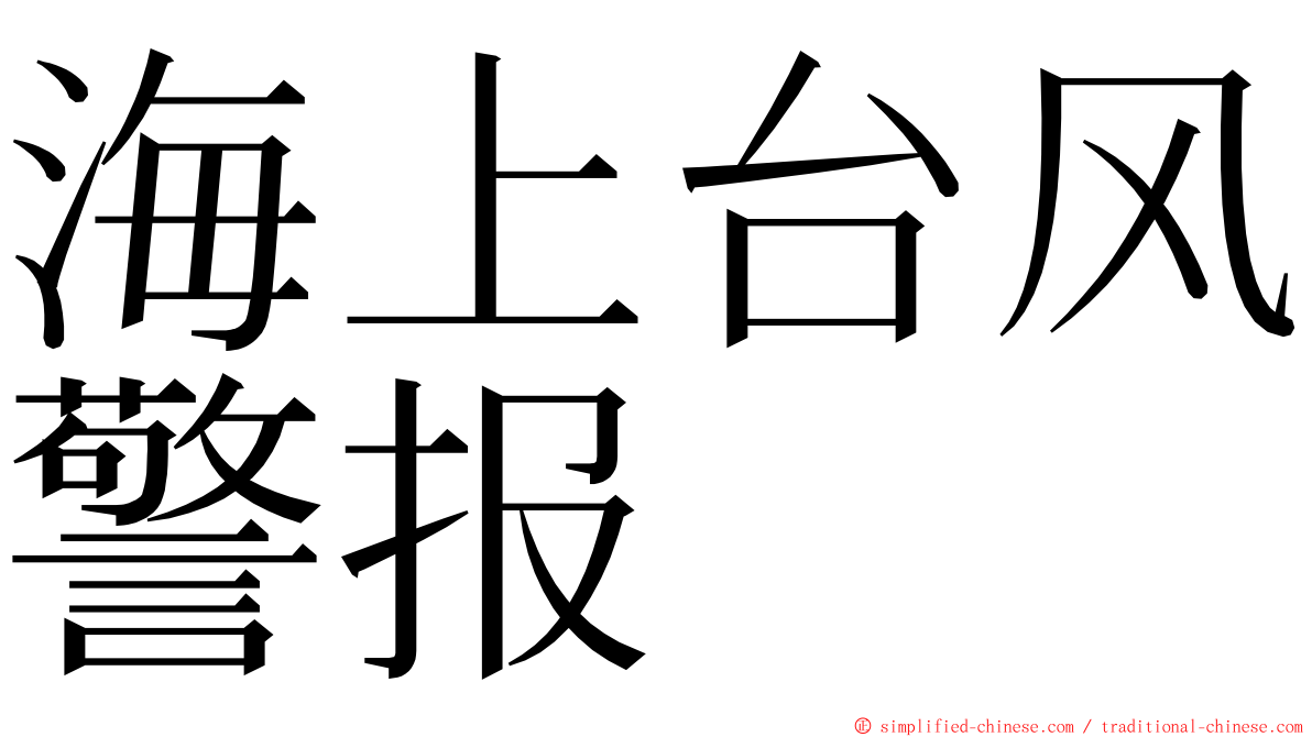 海上台风警报 ming font