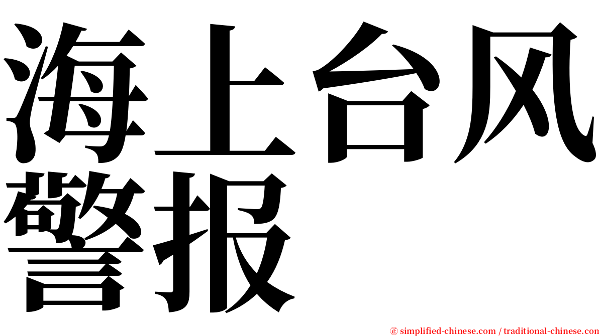 海上台风警报 serif font