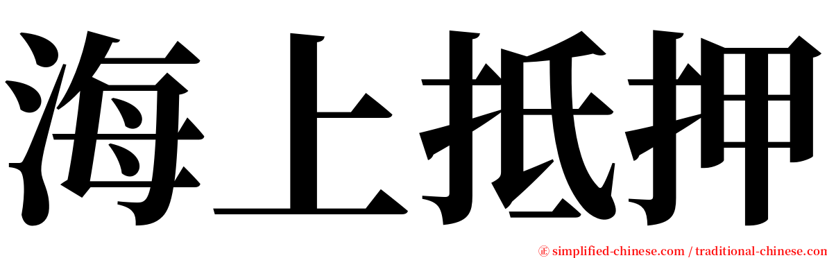 海上抵押 serif font