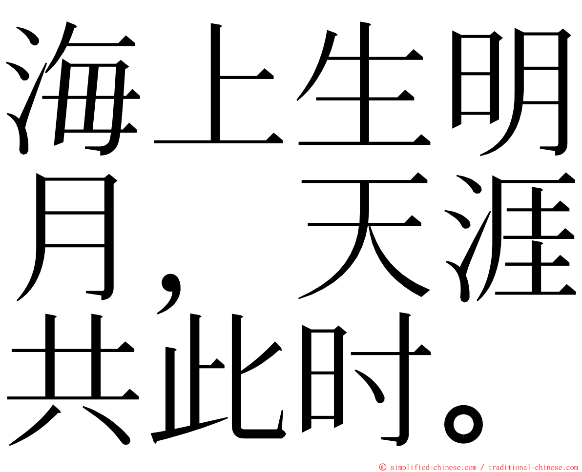 海上生明月，天涯共此时。 ming font