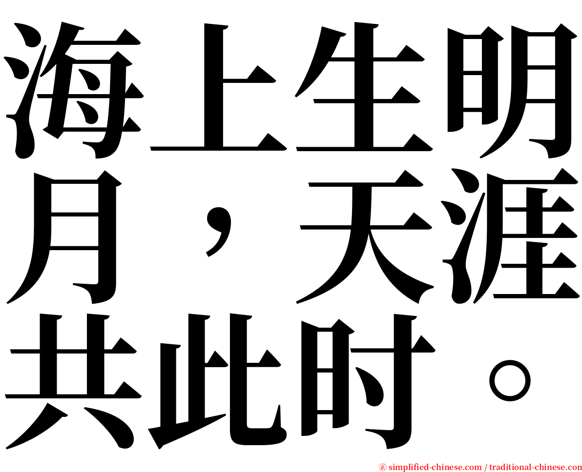 海上生明月，天涯共此时。 serif font