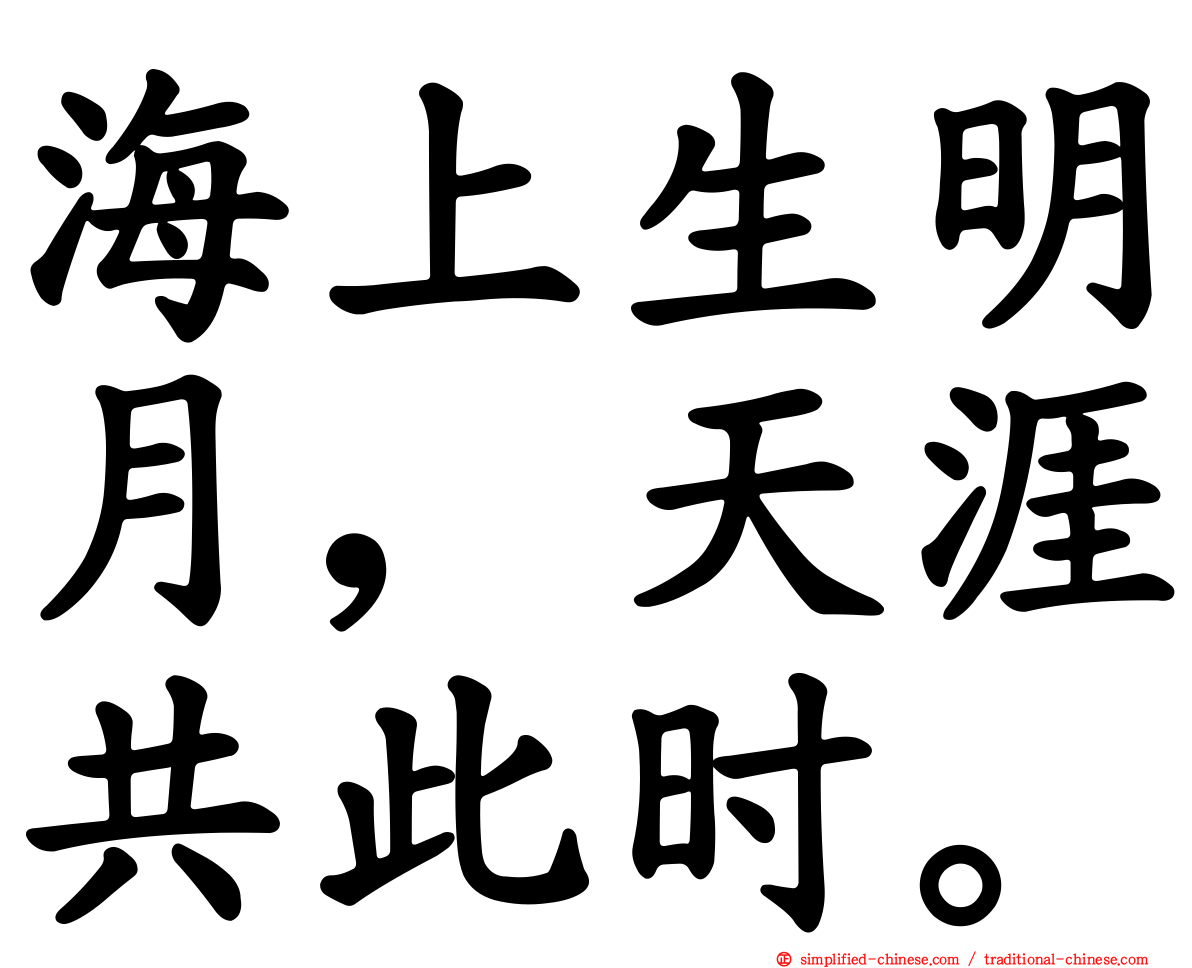 海上生明月，天涯共此时。