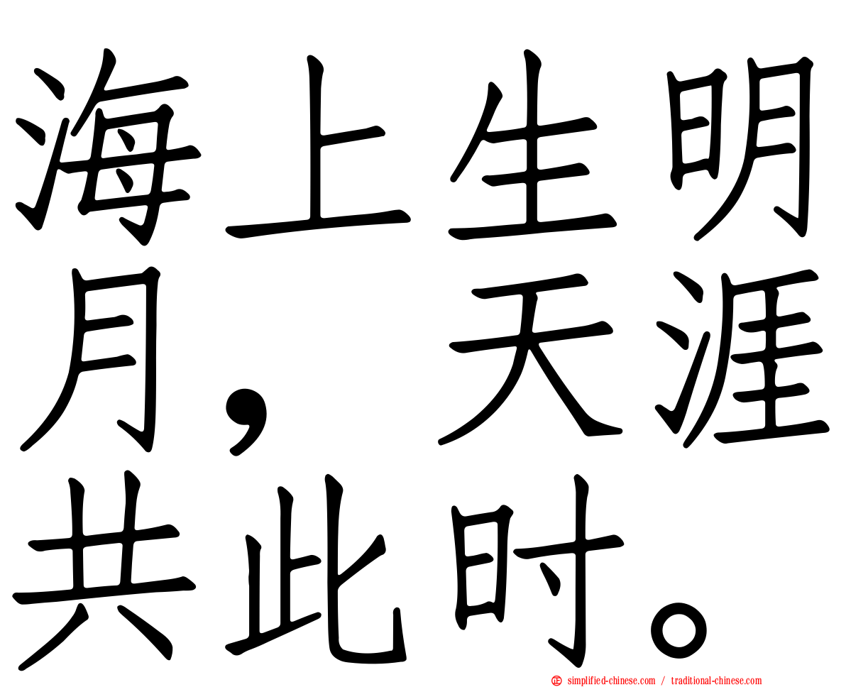 海上生明月，天涯共此时。