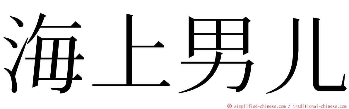 海上男儿 ming font