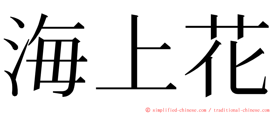 海上花 ming font