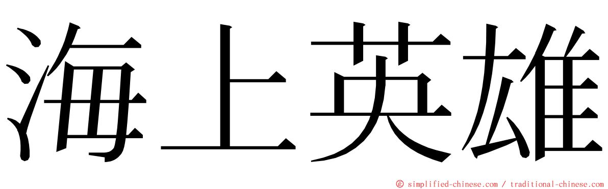 海上英雄 ming font