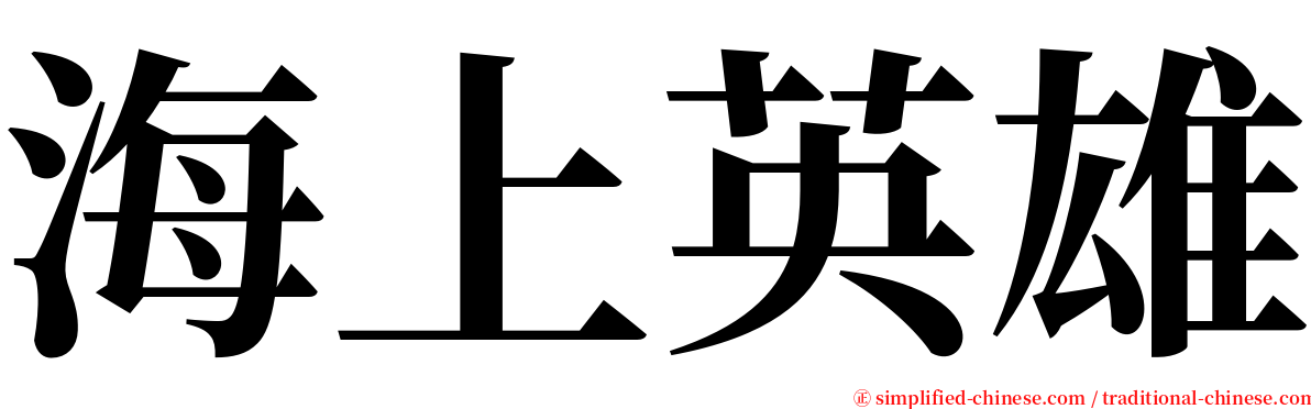 海上英雄 serif font