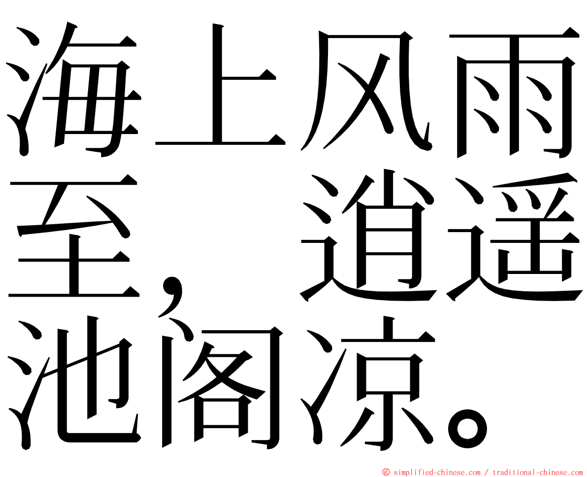 海上风雨至，逍遥池阁凉。 ming font