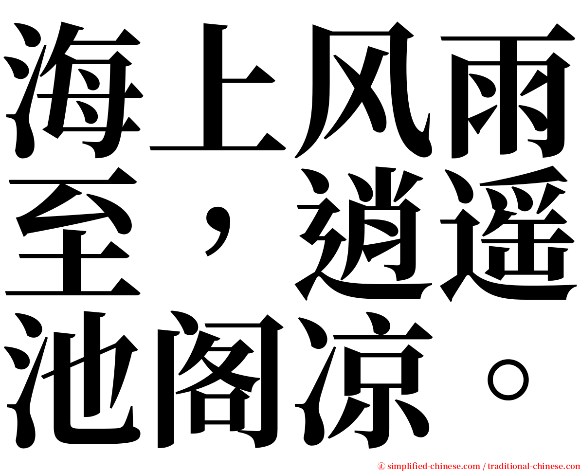 海上风雨至，逍遥池阁凉。 serif font