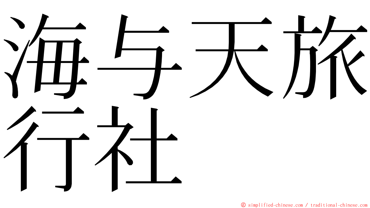 海与天旅行社 ming font