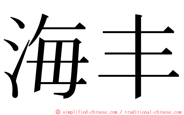 海丰 ming font