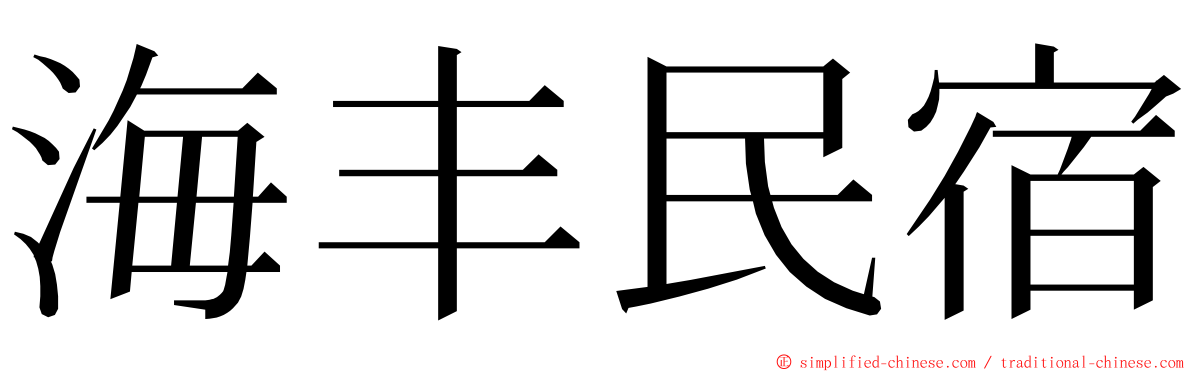 海丰民宿 ming font
