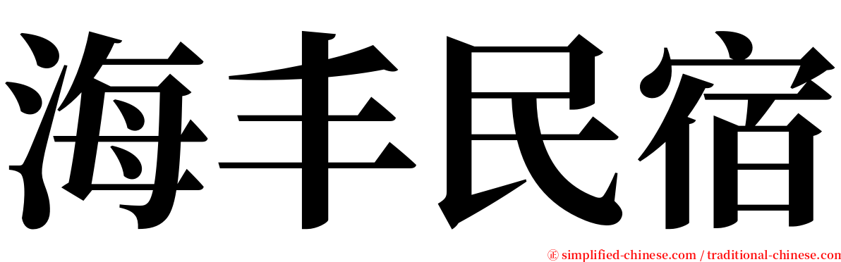 海丰民宿 serif font