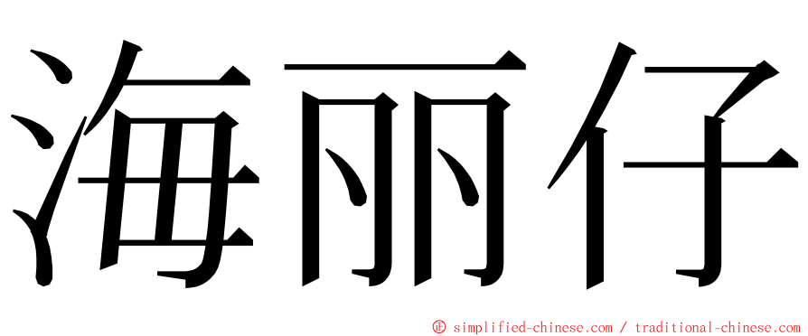 海丽仔 ming font