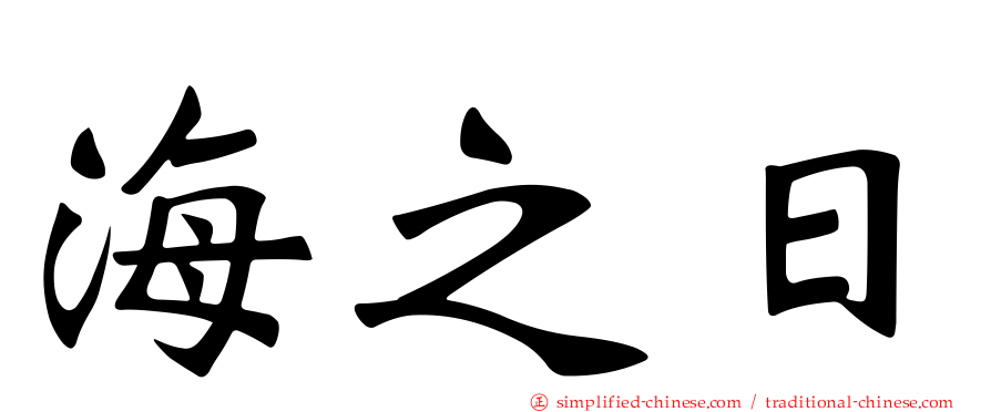 海之日