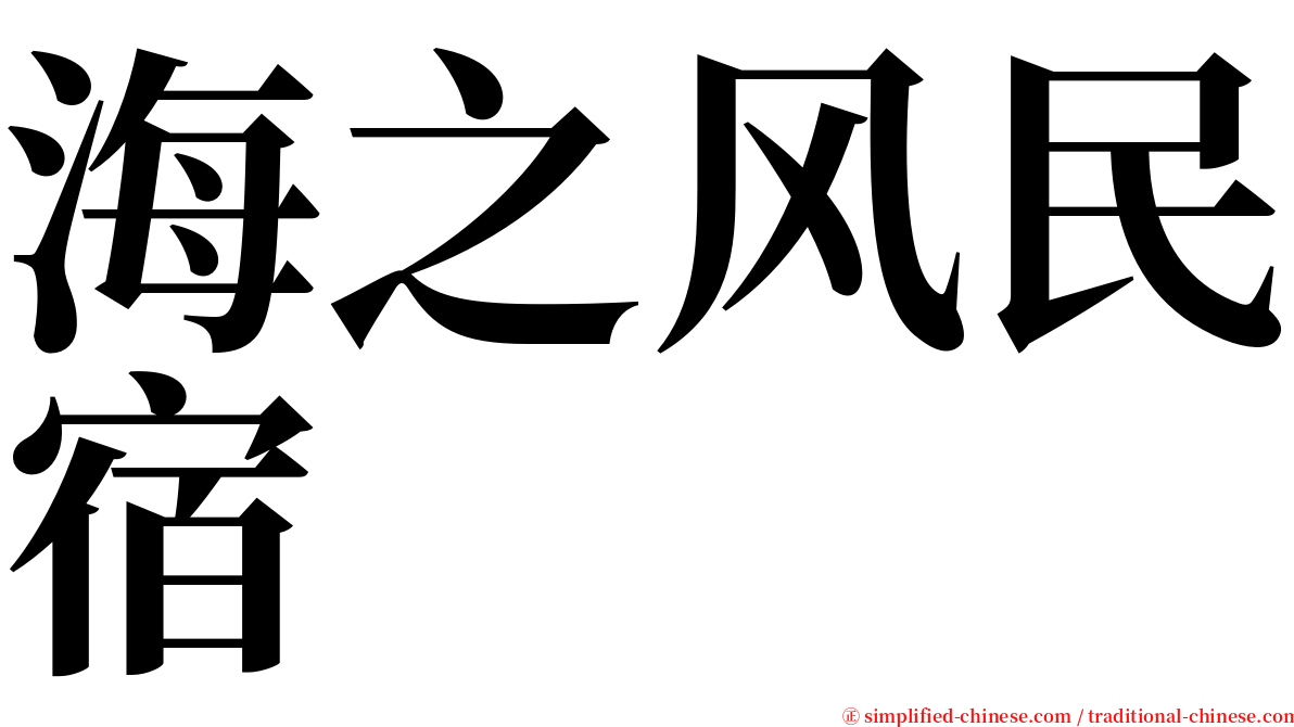 海之风民宿 serif font