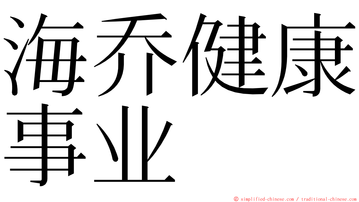 海乔健康事业 ming font