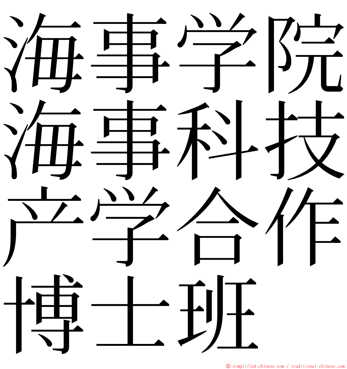 海事学院海事科技产学合作博士班 ming font