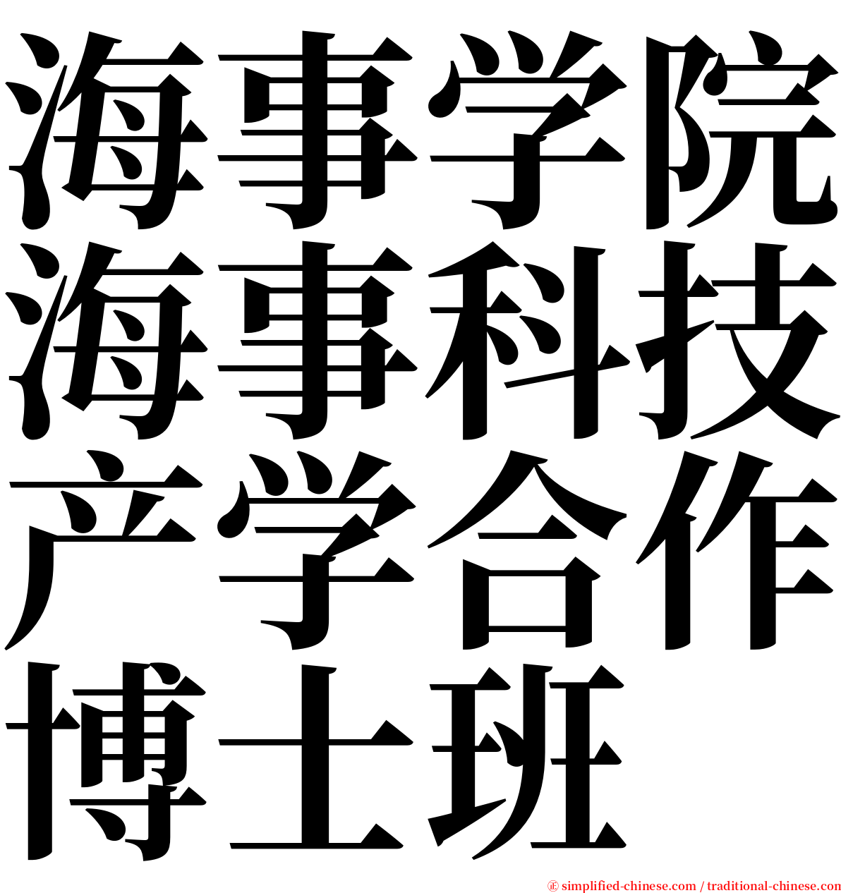 海事学院海事科技产学合作博士班 serif font