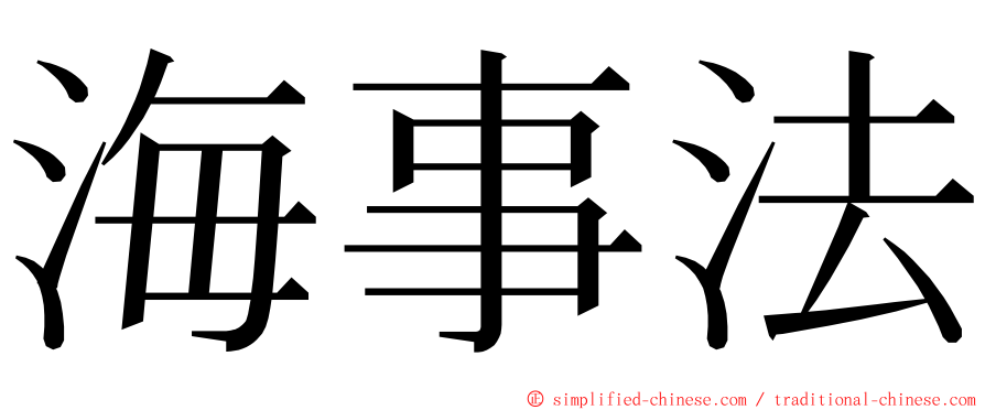 海事法 ming font