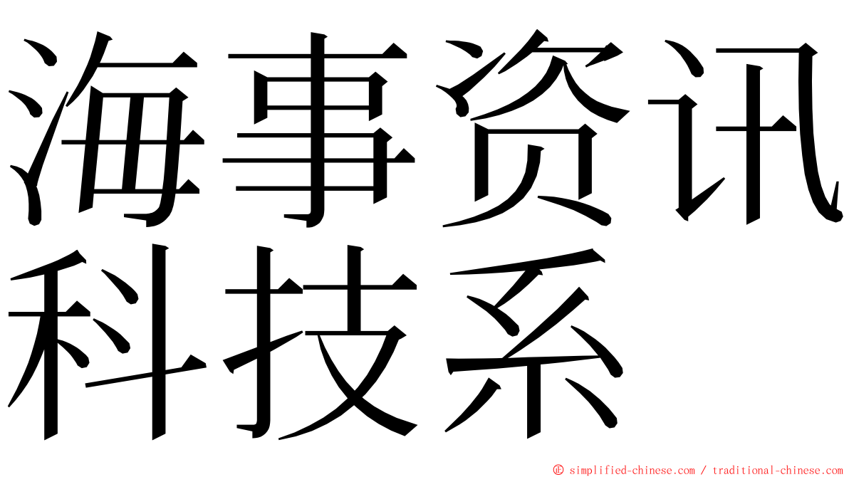 海事资讯科技系 ming font