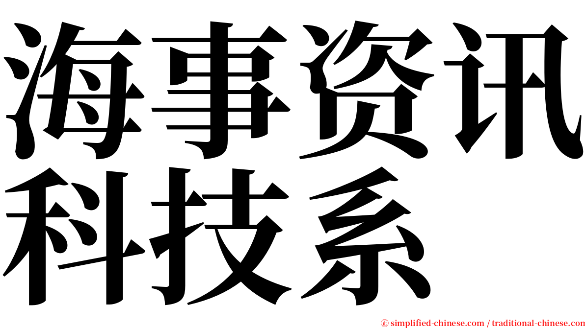 海事资讯科技系 serif font