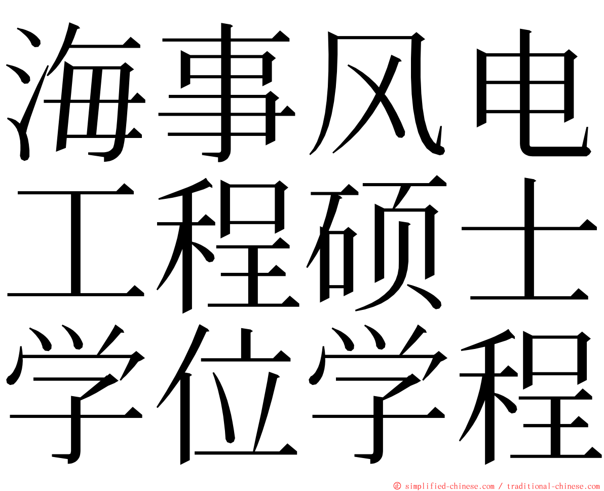 海事风电工程硕士学位学程 ming font