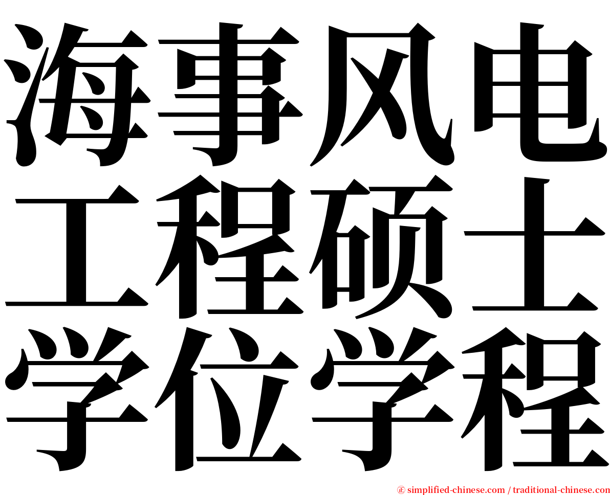 海事风电工程硕士学位学程 serif font