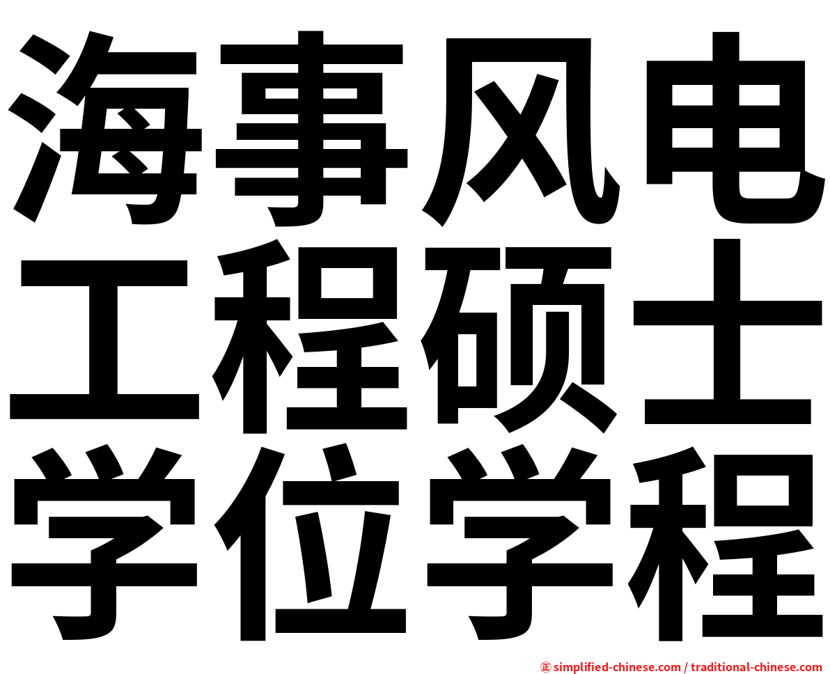 海事风电工程硕士学位学程