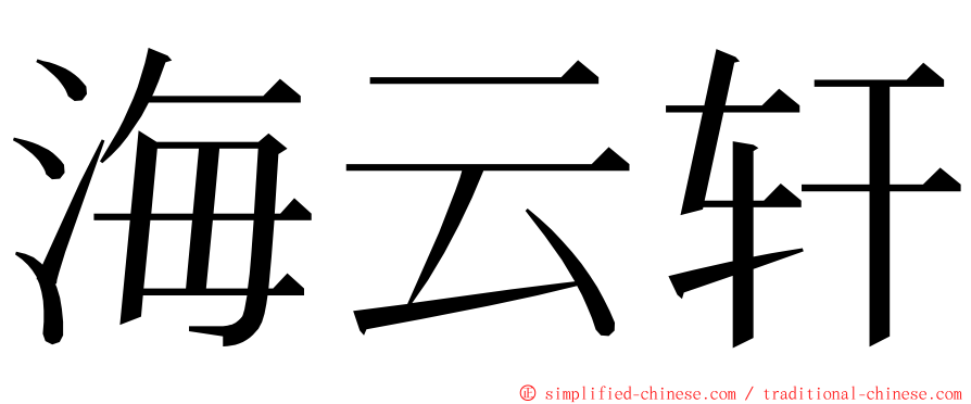 海云轩 ming font
