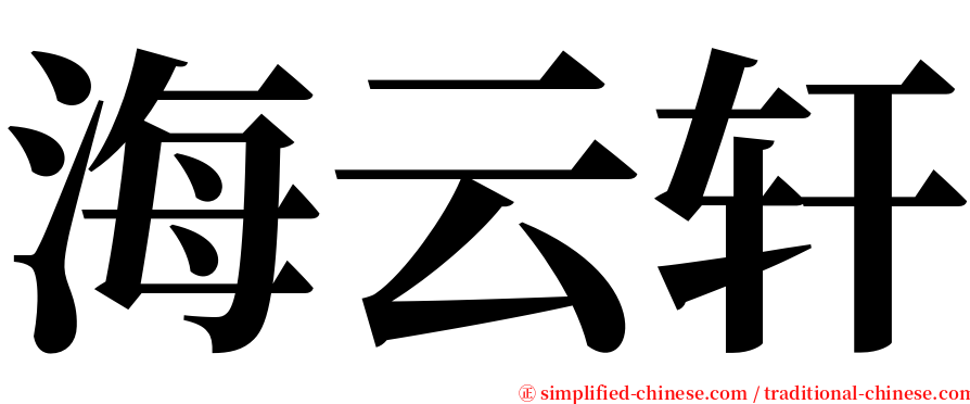 海云轩 serif font