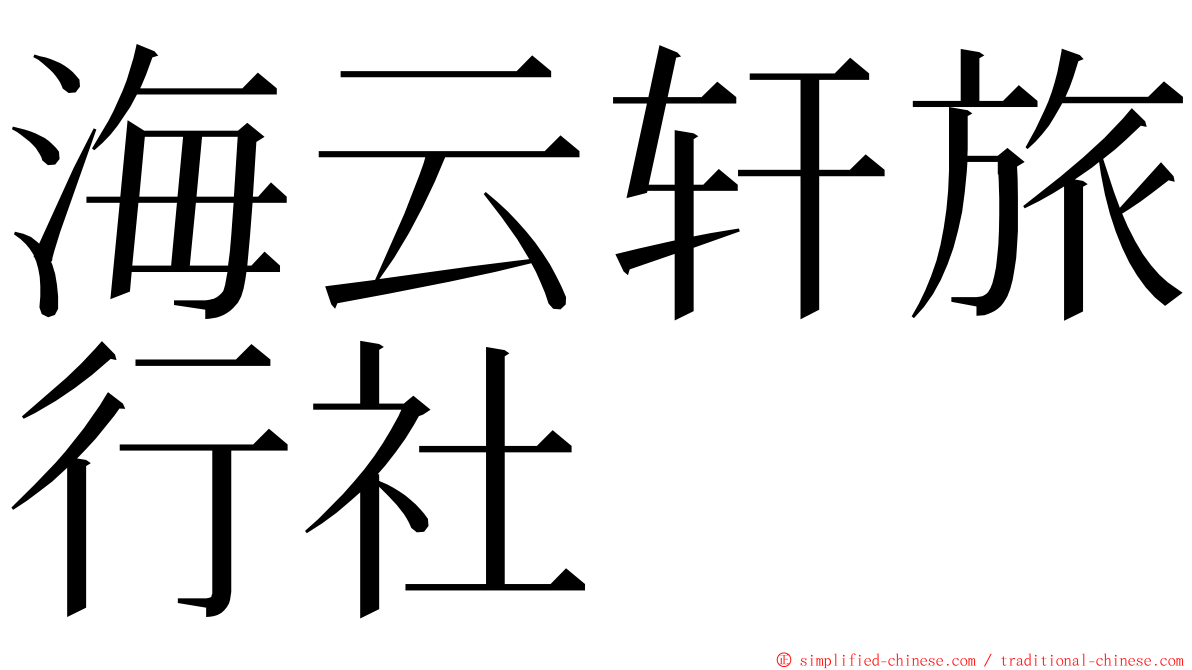 海云轩旅行社 ming font