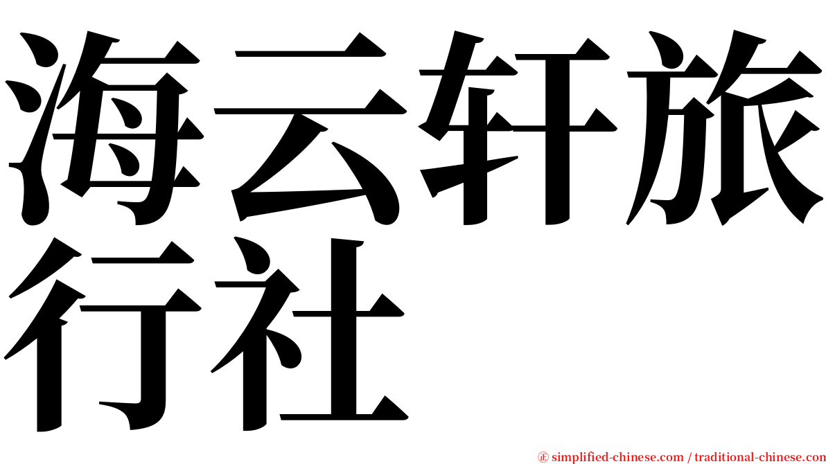 海云轩旅行社 serif font