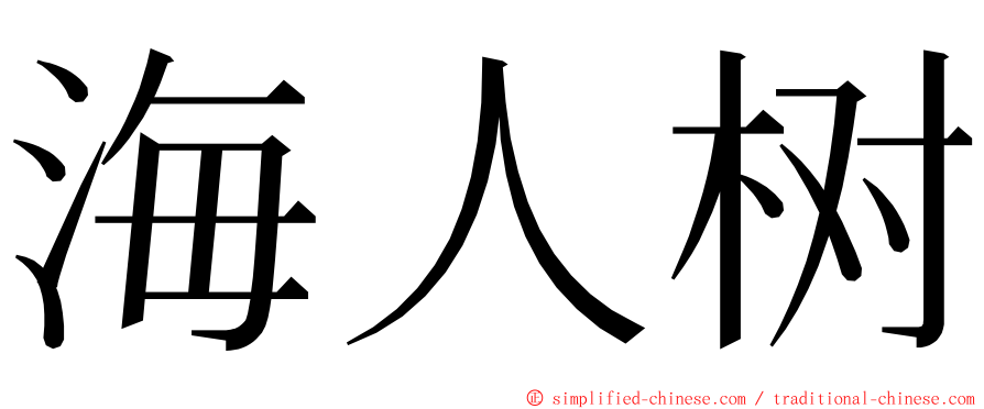 海人树 ming font