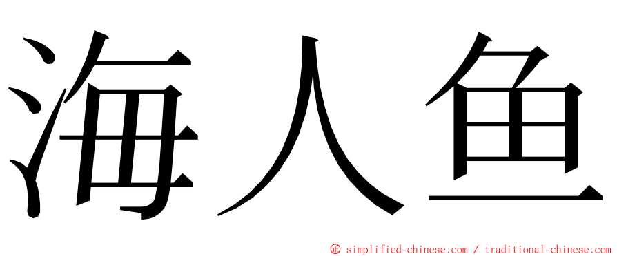 海人鱼 ming font