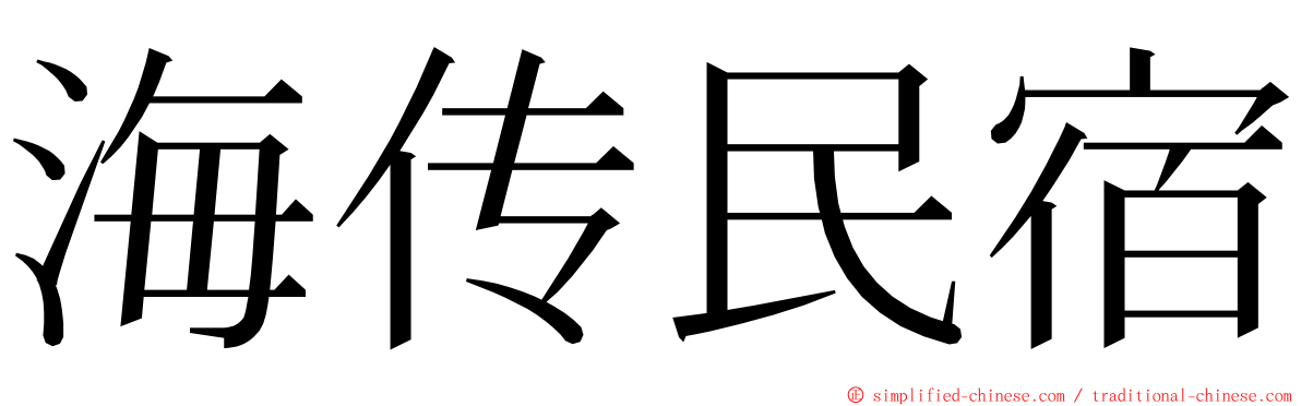 海传民宿 ming font