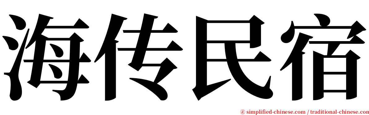 海传民宿 serif font