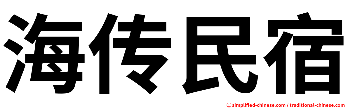 海传民宿