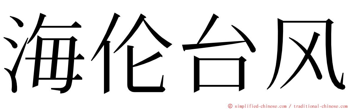 海伦台风 ming font