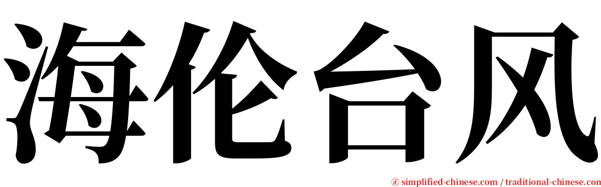 海伦台风 serif font