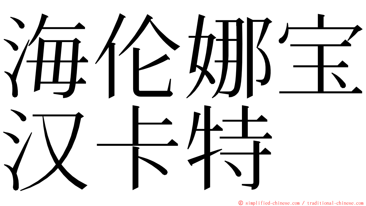 海伦娜宝汉卡特 ming font