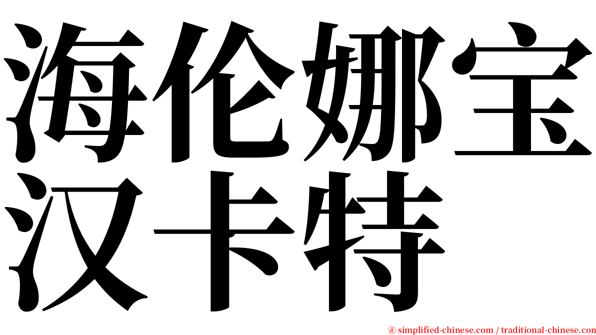 海伦娜宝汉卡特 serif font