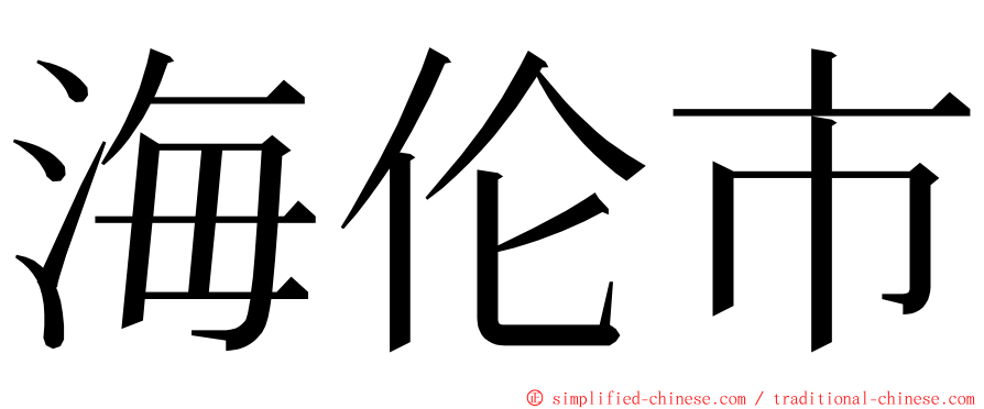 海伦市 ming font