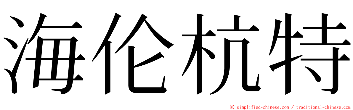 海伦杭特 ming font