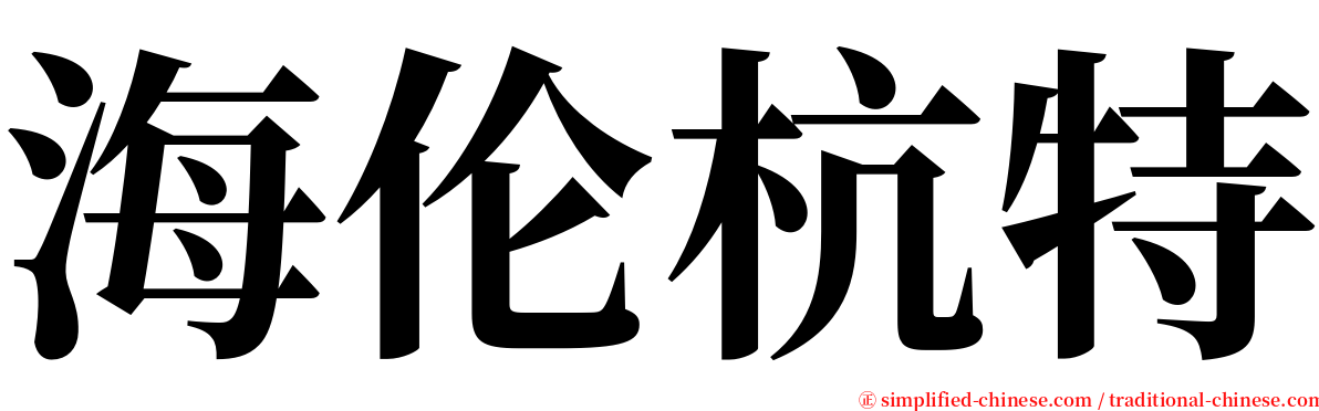 海伦杭特 serif font