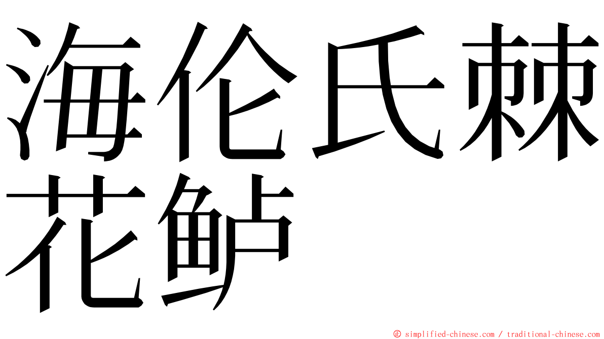 海伦氏棘花鲈 ming font