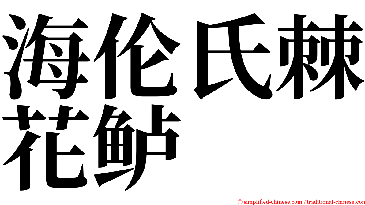 海伦氏棘花鲈 serif font