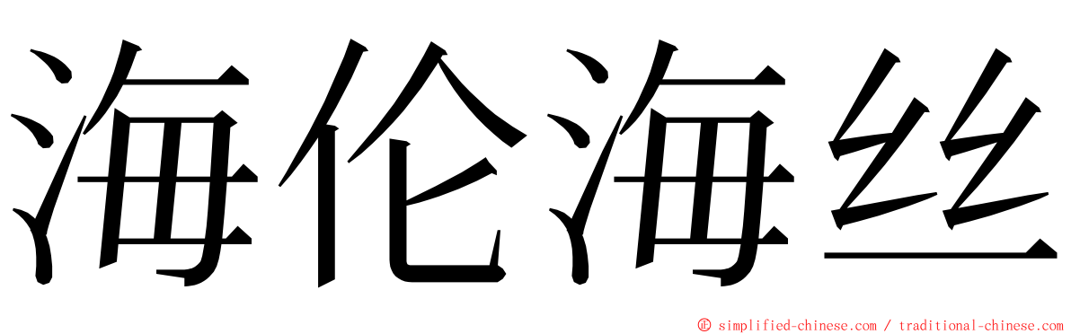 海伦海丝 ming font