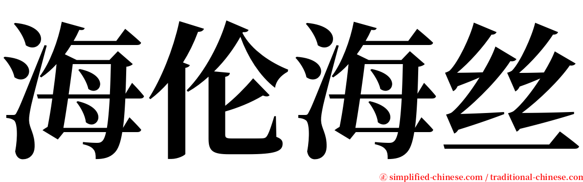 海伦海丝 serif font