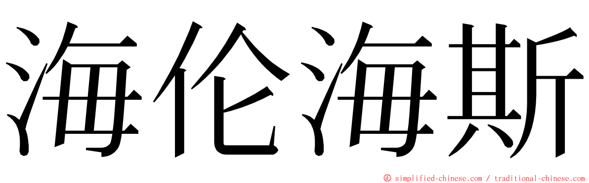 海伦海斯 ming font